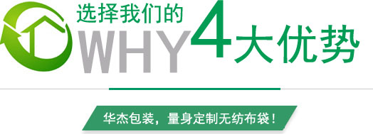 华杰包装定做无纺布袋的四大优势