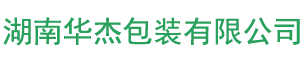 湖南华杰包装有限公司